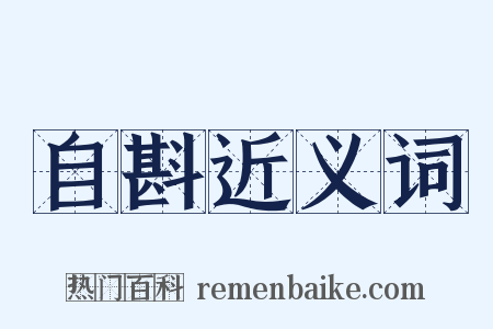 自斟近义词是什么意思的图片